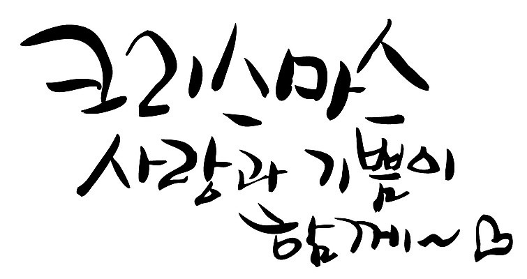 EPS 문자 손글씨 계절 기념일 감정 기독교 종교 백그라운드 크리스마스 겨울 일러스트 캘리그라피 기념 사랑 이벤트 타이포그라피 글자캘리그라피 한글 사람없음 단어 기쁨 국내일러스트 파일형식 벡터