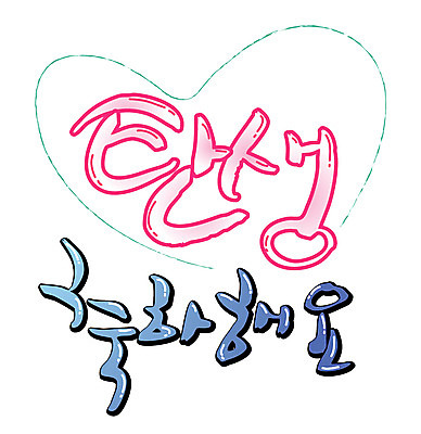 EPS 문자 손글씨 기념일 백그라운드 일러스트 캘리그라피 기념 타이포그라피 글자캘리그라피 한글 사람없음 단어 축하 출산 생일 생일축하 국내일러스트 컨셉 이벤트 파일형식 벡터