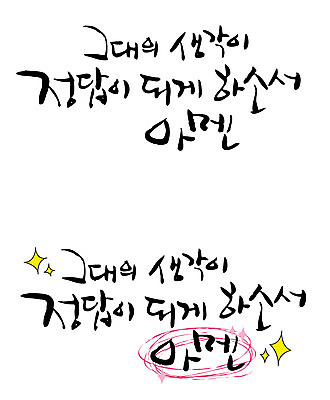 EPS 문자 손글씨 기독교 종교 백그라운드 생각 일러스트 캘리그라피 타이포그라피 글자캘리그라피 한글 사람없음 단어 세트 기도 아멘 정답 국내일러스트 파일형식 벡터