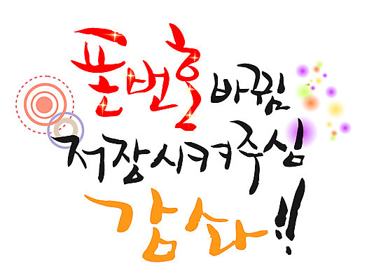 EPS 문자 손글씨 백그라운드 일러스트 캘리그라피 타이포그라피 글자캘리그라피 한글 사람없음 단어 스마트폰 숫자 저장 감사 국내일러스트 감정 핸드폰 스마트기기 파일형식 벡터