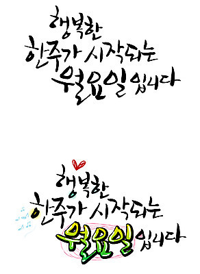 EPS 문자 손글씨 행복 감정 백그라운드 일러스트 캘리그라피 타이포그라피 글자캘리그라피 한글 사람없음 단어 세트 일주일 시작 요일 월요일 국내일러스트 날짜 파일형식 벡터