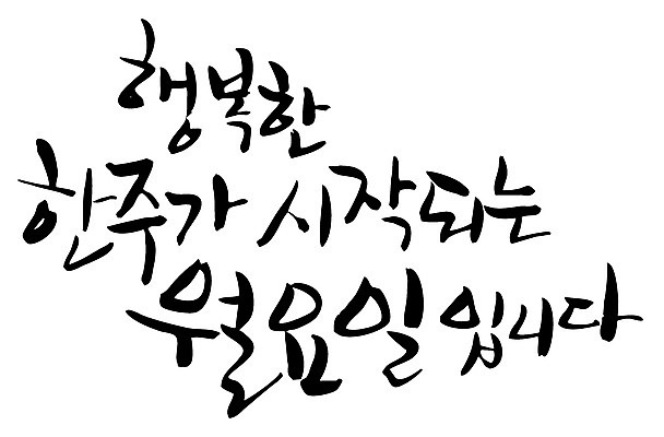 EPS 문자 손글씨 행복 감정 백그라운드 일러스트 캘리그라피 타이포그라피 글자캘리그라피 한글 사람없음 단어 일주일 시작 요일 월요일 국내일러스트 날짜 파일형식 벡터