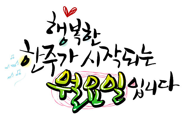 EPS 문자 손글씨 행복 감정 백그라운드 일러스트 캘리그라피 타이포그라피 글자캘리그라피 한글 사람없음 단어 일주일 시작 요일 월요일 국내일러스트 날짜 파일형식 벡터