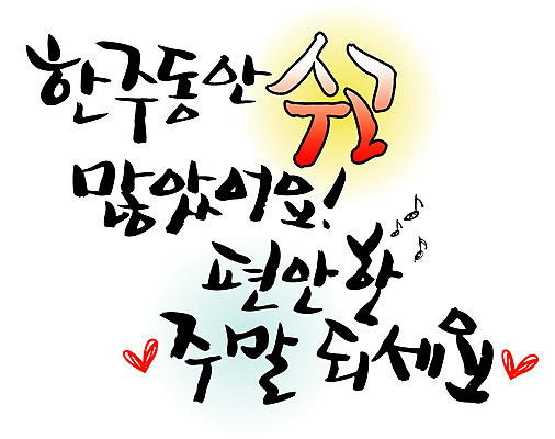 EPS 문자 손글씨 백그라운드 일러스트 캘리그라피 타이포그라피 글자캘리그라피 한글 사람없음 단어 일주일 편안함 주말 수고 국내일러스트 감각 파일형식 벡터