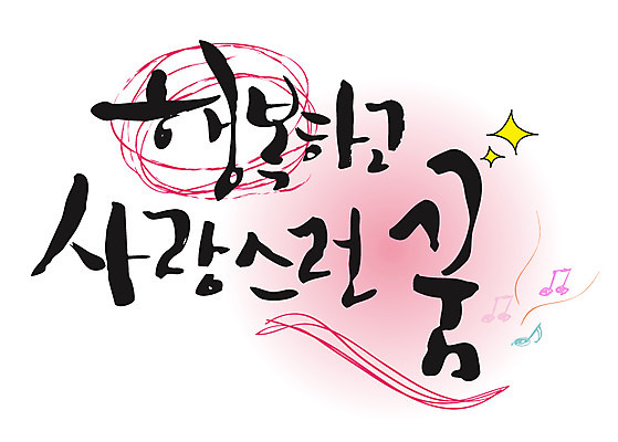 EPS 문자 손글씨 행복 감정 백그라운드 일러스트 캘리그라피 사랑 타이포그라피 글자캘리그라피 한글 사람없음 단어 희망 꿈 국내일러스트 파일형식 벡터