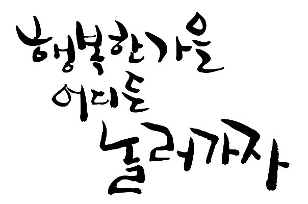 EPS 문자 손글씨 계절 행복 감정 여행 백그라운드 일러스트 캘리그라피 타이포그라피 글자캘리그라피 한글 사람없음 단어 가을 떠남 가을배경 국내일러스트 모션 파일형식 벡터 가을_계절