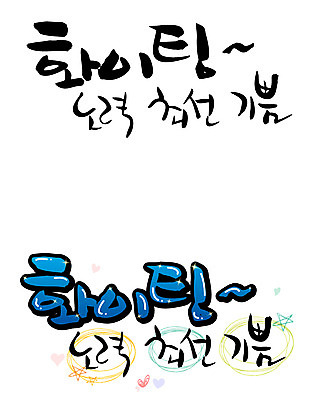 EPS 문자 손글씨 감정 백그라운드 일러스트 캘리그라피 타이포그라피 글자캘리그라피 한글 사람없음 단어 세트 파이팅 기쁨 노력 최선 국내일러스트 모션 파일형식 벡터