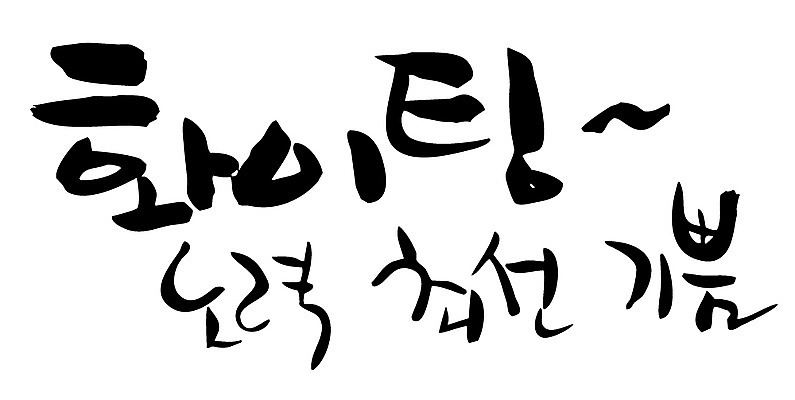 EPS 문자 손글씨 감정 백그라운드 일러스트 캘리그라피 타이포그라피 글자캘리그라피 한글 사람없음 단어 파이팅 기쁨 노력 최선 국내일러스트 모션 파일형식 벡터