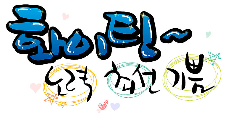 EPS 문자 손글씨 감정 백그라운드 일러스트 캘리그라피 타이포그라피 글자캘리그라피 한글 사람없음 단어 파이팅 기쁨 노력 최선 국내일러스트 모션 파일형식 벡터