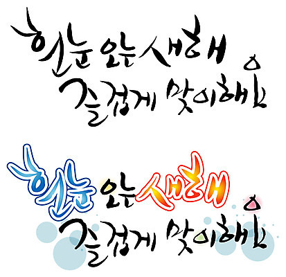 EPS 문자 손글씨 계절 백그라운드 겨울 일러스트 캘리그라피 새해 타이포그라피 글자캘리그라피 한글 사람없음 단어 세트 눈 흰눈 국내일러스트 자연요소 날씨 눈_날씨 파일형식 벡터