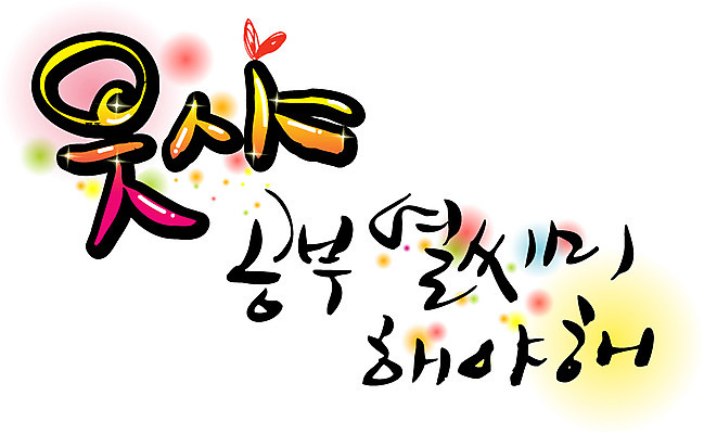 EPS 문자 손글씨 백그라운드 일러스트 캘리그라피 타이포그라피 글자캘리그라피 한글 사람없음 단어 열심 국내일러스트 파일형식 벡터