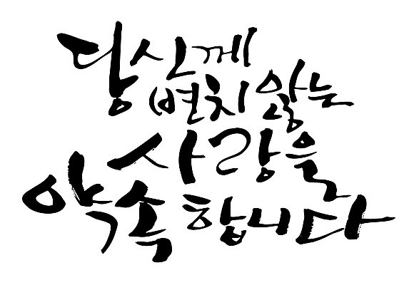 EPS 문자 손글씨 백그라운드 일러스트 캘리그라피 사랑 타이포그라피 글자캘리그라피 한글 사람없음 단어 약속 국내일러스트 감정 파일형식 벡터