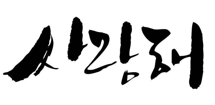 EPS 문자 손글씨 백그라운드 프로포즈 일러스트 캘리그라피 사랑 이벤트 타이포그라피 글자캘리그라피 한글 사람없음 단어 국내일러스트 감정 파일형식 벡터