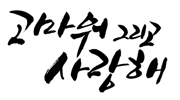 EPS 문자 손글씨 백그라운드 일러스트 캘리그라피 사랑 타이포그라피 글자캘리그라피 한글 사람없음 단어 감사 국내일러스트 감정 파일형식 벡터