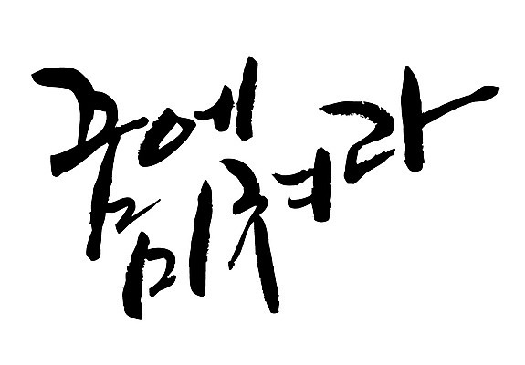 EPS 문자 손글씨 백그라운드 일러스트 캘리그라피 미래 타이포그라피 글자캘리그라피 한글 사람없음 단어 희망 꿈 장래 국내일러스트 감정 컨셉 파일형식 벡터