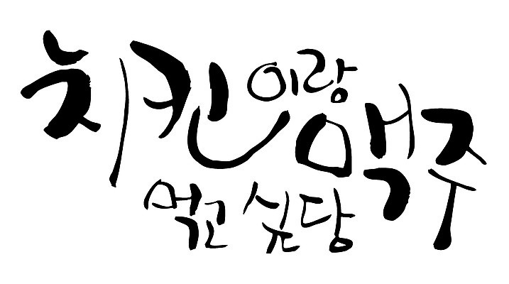 EPS 문자 손글씨 백그라운드 일러스트 캘리그라피 맥주 타이포그라피 글자캘리그라피 한글 사람없음 단어 치킨 닭 야식 치맥 국내일러스트 조류 주류 닭고기요리 파일형식 벡터