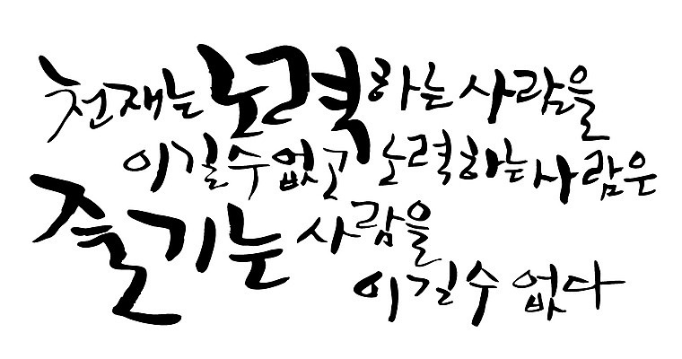 EPS 문자 손글씨 백그라운드 일러스트 캘리그라피 타이포그라피 글자캘리그라피 한글 사람없음 단어 노력 글귀 영재 국내일러스트 표어 파일형식 벡터