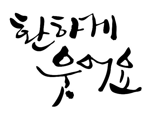 EPS 문자 손글씨 감정 백그라운드 일러스트 캘리그라피 미소 웃음 타이포그라피 글자캘리그라피 한글 사람없음 단어 국내일러스트 표정 파일형식 벡터