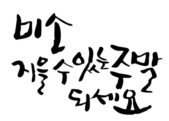 EPS 문자 손글씨 감정 백그라운드 일러스트 캘리그라피 미소 웃음 타이포그라피 글자캘리그라피 한글 사람없음 단어 주말 국내일러스트 표정 파일형식 벡터