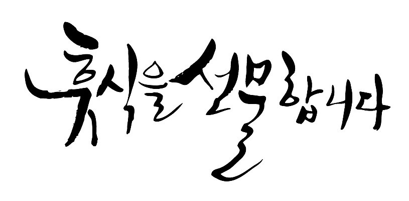 EPS 문자 손글씨 백그라운드 일러스트 캘리그라피 휴식 선물 타이포그라피 글자캘리그라피 한글 사람없음 단어 국내일러스트 컨셉 파일형식 벡터
