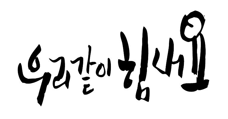 EPS 문자 손글씨 백그라운드 일러스트 캘리그라피 타이포그라피 글자캘리그라피 한글 사람없음 단어 힘 국내일러스트 파일형식 벡터