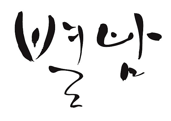 EPS 문자 손글씨 별 백그라운드 일러스트 캘리그라피 타이포그라피 글자캘리그라피 한글 사람없음 단어 저녁 별밤 국내일러스트 자연요소 야간 파일형식 벡터