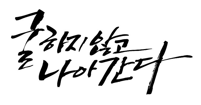 EPS 문자 손글씨 백그라운드 일러스트 캘리그라피 타이포그라피 글자캘리그라피 한글 사람없음 단어 전진 국내일러스트 파일형식 벡터