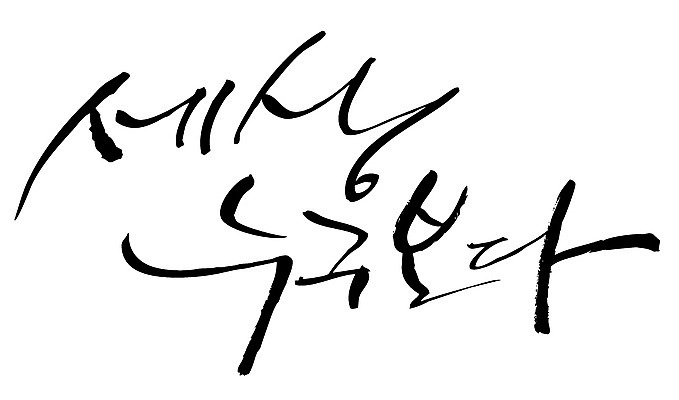 EPS 문자 손글씨 백그라운드 일러스트 캘리그라피 타이포그라피 글자캘리그라피 한글 사람없음 단어 국내일러스트 파일형식 벡터