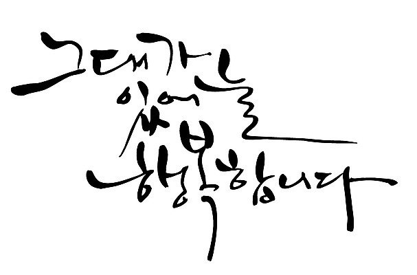 EPS 문자 손글씨 커플 행복 감정 백그라운드 일러스트 캘리그라피 타이포그라피 글자캘리그라피 한글 사람없음 단어 그대 국내일러스트 관계 파일형식 벡터