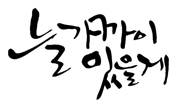 EPS 문자 손글씨 백그라운드 일러스트 캘리그라피 타이포그라피 글자캘리그라피 한글 사람없음 단어 국내일러스트 파일형식 벡터