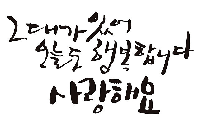 EPS 문자 손글씨 커플 행복 감정 백그라운드 일러스트 캘리그라피 사랑 타이포그라피 글자캘리그라피 한글 사람없음 단어 오늘 국내일러스트 관계 파일형식 벡터