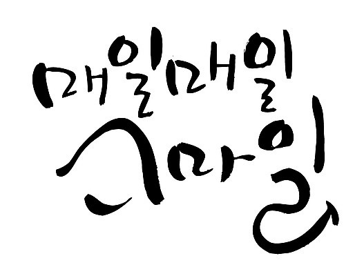 EPS 문자 손글씨 감정 백그라운드 일러스트 캘리그라피 미소 웃음 타이포그라피 글자캘리그라피 한글 사람없음 일상 단어 국내일러스트 표정 라이프 파일형식 벡터