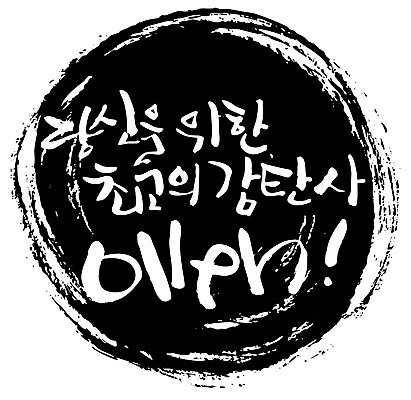 EPS 문자 손글씨 알파벳 영어 백그라운드 일러스트 캘리그라피 타이포그라피 글자캘리그라피 한글 사람없음 단어 최고 감탄사 국내일러스트 파일형식 벡터