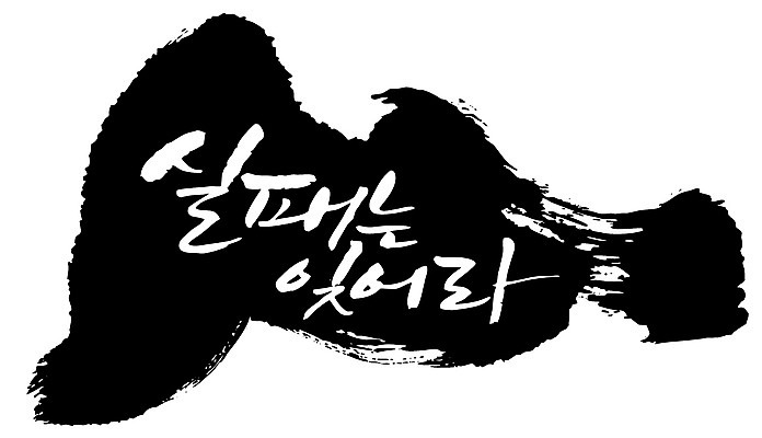 EPS 문자 손글씨 백그라운드 일러스트 캘리그라피 타이포그라피 글자캘리그라피 한글 사람없음 단어 실패 좌절 국내일러스트 감정 컨셉 파일형식 벡터