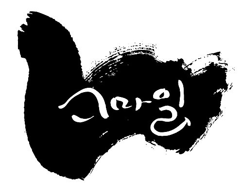 EPS 문자 손글씨 감정 백그라운드 일러스트 캘리그라피 미소 웃음 타이포그라피 글자캘리그라피 한글 사람없음 단어 국내일러스트 표정 파일형식 벡터