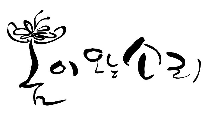 EPS 문자 손글씨 계절 백그라운드 일러스트 캘리그라피 타이포그라피 글자캘리그라피 한글 사람없음 단어 소리 봄 국내일러스트 파일형식 벡터