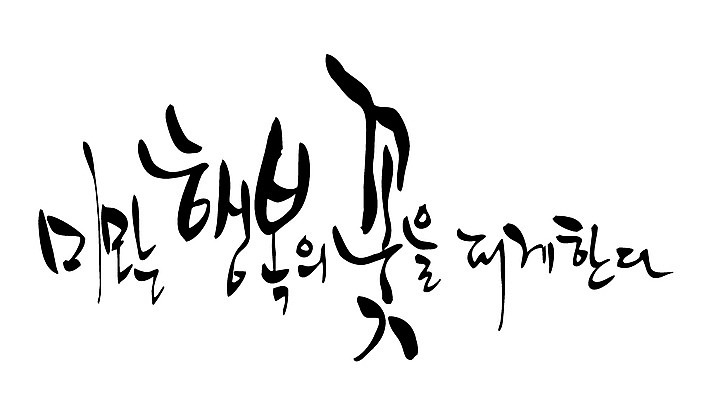 EPS 문자 손글씨 꽃 행복 감정 백그라운드 일러스트 캘리그라피 타이포그라피 글자캘리그라피 한글 사람없음 단어 미모 국내일러스트 식물 파일형식 벡터