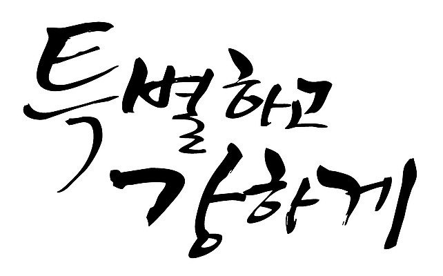 EPS 문자 손글씨 백그라운드 일러스트 캘리그라피 타이포그라피 글자캘리그라피 한글 사람없음 단어 국내일러스트 파일형식 벡터