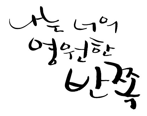 EPS 문자 손글씨 커플 백그라운드 일러스트 캘리그라피 타이포그라피 글자캘리그라피 한글 사람없음 단어 반쪽 영원 국내일러스트 관계 파일형식 벡터