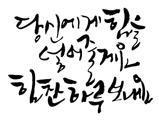 EPS 문자 손글씨 백그라운드 일러스트 캘리그라피 응원 타이포그라피 글자캘리그라피 한글 사람없음 단어 힘 일과 힘찬 국내일러스트 컨셉 파일형식 벡터