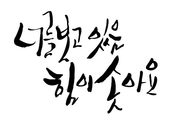 EPS 문자 손글씨 백그라운드 일러스트 캘리그라피 타이포그라피 글자캘리그라피 한글 사람없음 단어 힘 국내일러스트 파일형식 벡터