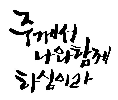 EPS 문자 손글씨 기독교 종교 백그라운드 일러스트 캘리그라피 함께함 타이포그라피 글자캘리그라피 한글 사람없음 단어 예수 국내일러스트 컨셉 신_종교 파일형식 벡터