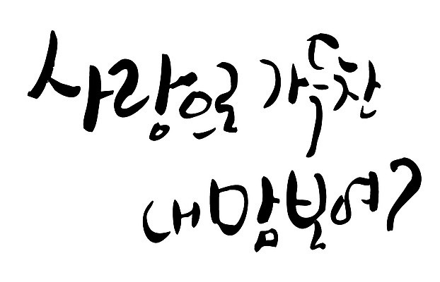 EPS 문자 손글씨 백그라운드 프로포즈 일러스트 캘리그라피 사랑 이벤트 타이포그라피 글자캘리그라피 한글 사람없음 단어 마음 가득함 국내일러스트 감정 파일형식 벡터