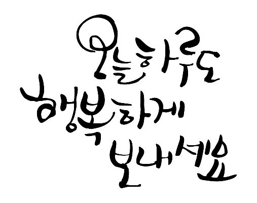 EPS 문자 손글씨 행복 감정 백그라운드 일러스트 캘리그라피 타이포그라피 글자캘리그라피 한글 사람없음 단어 일과 오늘 국내일러스트 파일형식 벡터