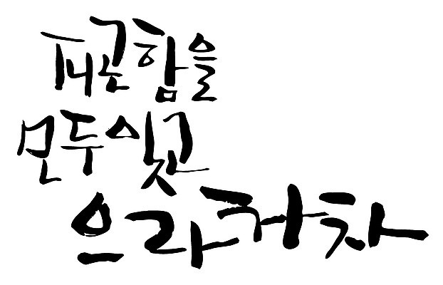 EPS 문자 손글씨 백그라운드 일러스트 캘리그라피 응원 피곤 타이포그라피 글자캘리그라피 한글 사람없음 단어 힘 국내일러스트 컨셉 파일형식 벡터