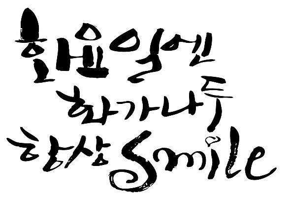 EPS 문자 손글씨 알파벳 영어 백그라운드 일러스트 캘리그라피 미소 타이포그라피 글자캘리그라피 한글 사람없음 단어 분노 요일 화요일 국내일러스트 감정 표정 날짜 파일형식 벡터