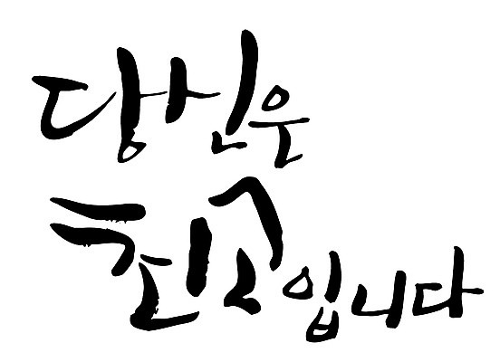 EPS 문자 손글씨 백그라운드 일러스트 캘리그라피 타이포그라피 글자캘리그라피 한글 사람없음 단어 최고 당신 국내일러스트 파일형식 벡터