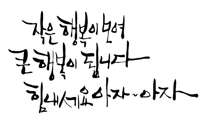 EPS 문자 손글씨 행복 감정 백그라운드 일러스트 캘리그라피 응원 타이포그라피 글자캘리그라피 한글 사람없음 단어 힘 작음 큼 국내일러스트 크기 파일형식 벡터