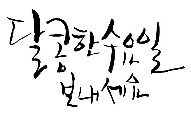 EPS 문자 손글씨 백그라운드 일러스트 캘리그라피 타이포그라피 글자캘리그라피 한글 사람없음 단어 달콤 즐거움 요일 수요일 국내일러스트 감정 날짜 맛 파일형식 벡터