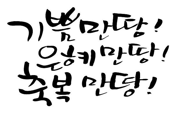 EPS 문자 손글씨 감정 백그라운드 일러스트 캘리그라피 타이포그라피 글자캘리그라피 한글 사람없음 단어 기쁨 축복 가득함 은혜 국내일러스트 컨셉 파일형식 벡터